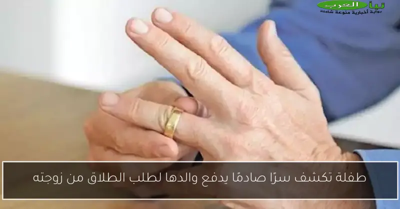 طفلة تكشف سرًا صادمًا يدفع والدها لطلب الطلاق من زوجته