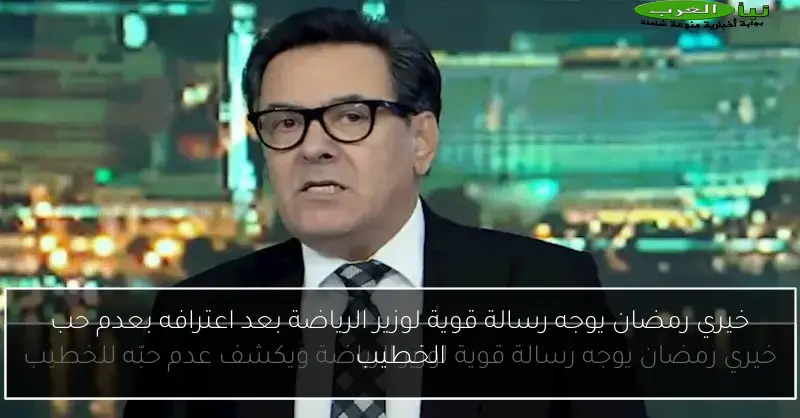 خيري رمضان يوجه رسالة قوية لوزير الرياضة بعد اعترافه بعدم حب الخطيب