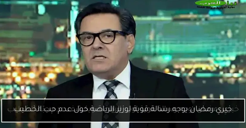 خيري رمضان يوجه رسالة قوية لوزير الرياضة حول عدم حب الخطيب