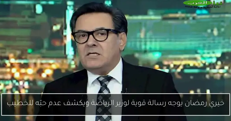خيري رمضان يوجه رسالة قوية لوزير الرياضة ويكشف عدم حبّه للخطيب