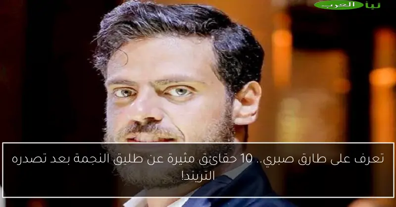 تعرف على طارق صبري.. 10 حقائق مثيرة عن طليق النجمة بعد تصدره التريند!