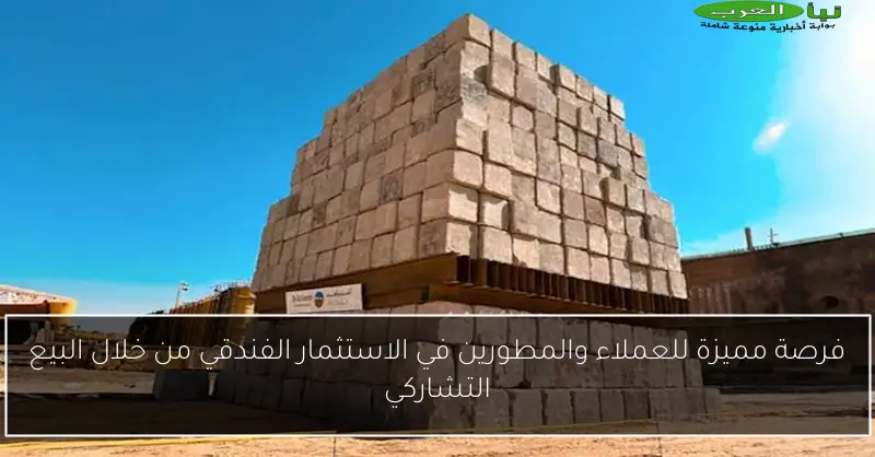 فرصة مميزة للعملاء والمطورين في الاستثمار الفندقي من خلال البيع التشاركي