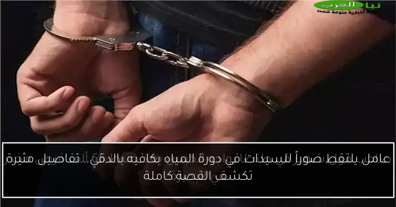 عامل يلتقط صوراً للسيدات في دورة المياه بكافيه بالدقي.. تفاصيل مثيرة تكشف القصة كاملة