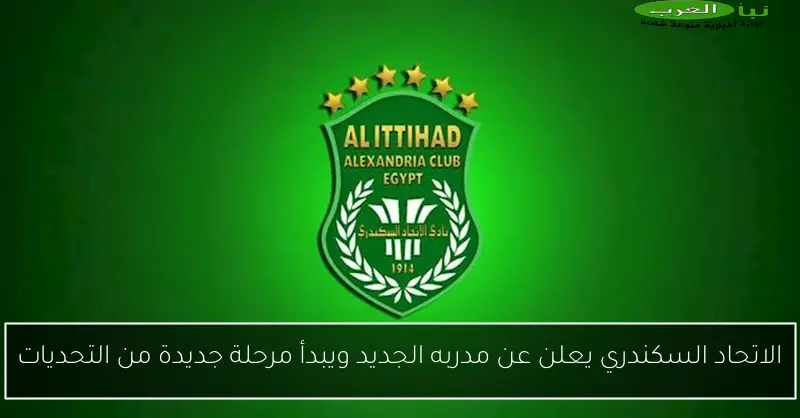 الاتحاد السكندري يعلن عن مدربه الجديد ويبدأ مرحلة جديدة من التحديات