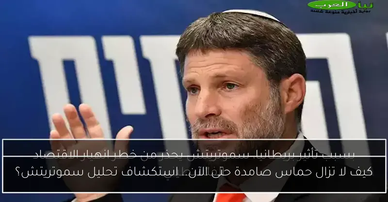 كيف لا تزال حماس صامدة حتى الآن.. استكشاف تحليل سموتريتش؟