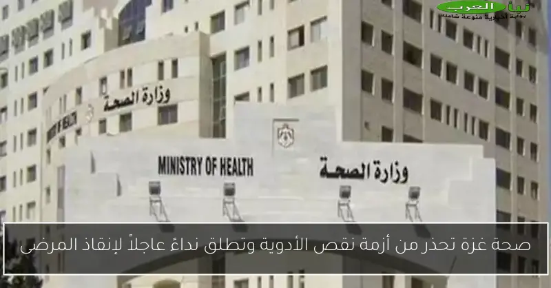 صحة غزة تحذر من أزمة نقص الأدوية وتطلق نداءً عاجلاً لإنقاذ المرضى