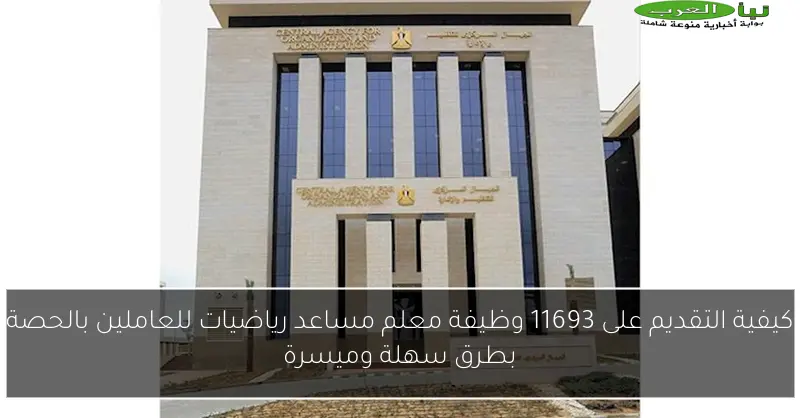 كيفية التقديم على 11693 وظيفة معلم مساعد رياضيات للعاملين بالحصة بطرق سهلة وميسرة