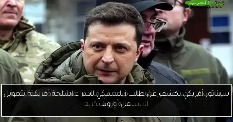 سيناتور أمريكي يكشف عن طلب زيلينسكي لشراء أسلحة أمريكية بتمويل من أوروبا