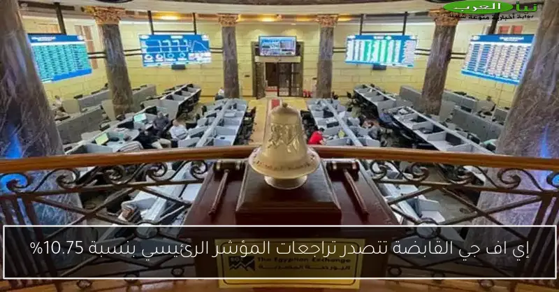 إي اف جي القابضة تتصدر تراجعات المؤشر الرئيسي بنسبة 10.75%
