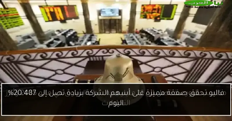 فاليو تحقق صفقة مميزة على أسهم الشركة بزيادة تصل إلى 20.487% اليوم