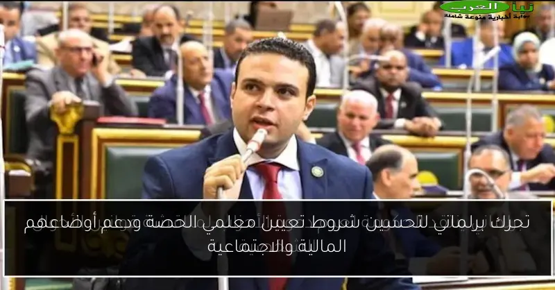 تحرك برلماني لتحسين شروط تعيين معلمي الحصة ودعم أوضاعهم المالية والاجتماعية