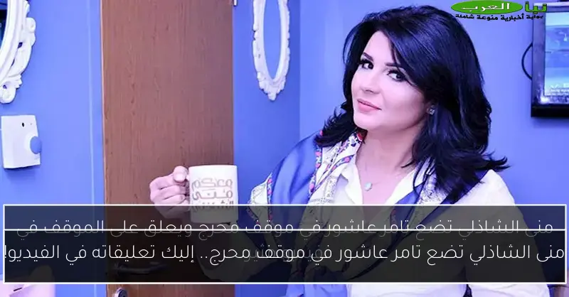 منى الشاذلي تضع تامر عاشور في موقف محرج.. إليك تعليقاته في الفيديو!