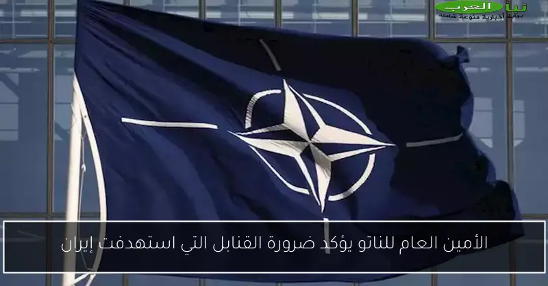 الأمين العام للناتو يؤكد ضرورة القنابل التي استهدفت إيران