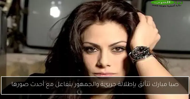 صبا مبارك تتألق بإطلالة جريئة والجمهور يتفاعل مع أحدث صورها
