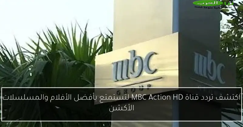 اكتشف تردد قناة MBC Action HD لتستمتع بأفضل الأفلام والمسلسلات الأكشن