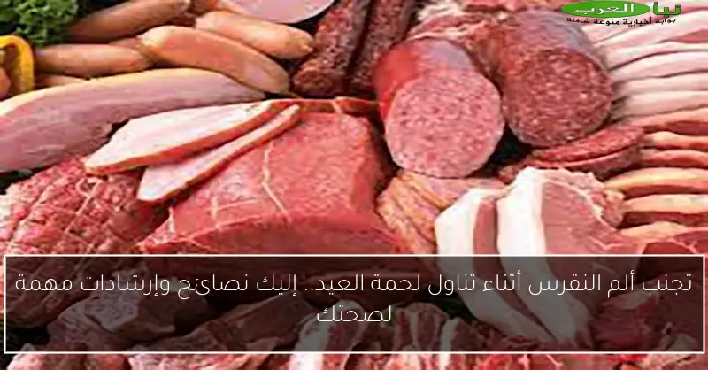 تجنب ألم النقرس أثناء تناول لحمة العيد.. إليك نصائح وإرشادات مهمة لصحتك