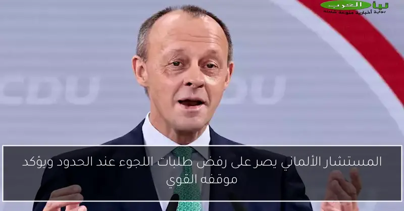 المستشار الألماني يصر على رفض طلبات اللجوء عند الحدود ويؤكد موقفه القوي