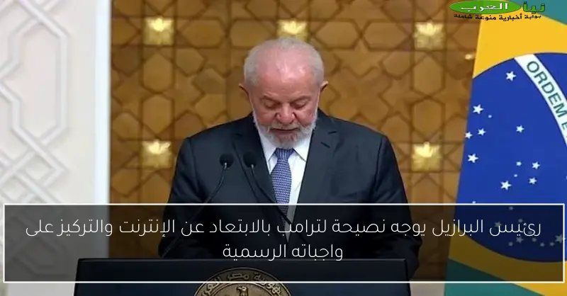 رئيس البرازيل يوجه نصيحة لترامب بالابتعاد عن الإنترنت والتركيز على واجباته الرسمية