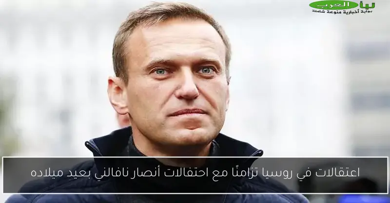 اعتقالات في روسيا تزامنًا مع احتفالات أنصار نافالني بعيد ميلاده