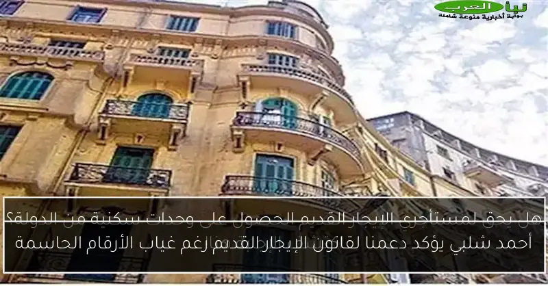أحمد شلبي يؤكد دعمنا لقانون الإيجار القديم رغم غياب الأرقام الحاسمة