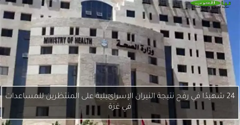 24 شهيدًا في رفح نتيجة النيران الإسرائيلية على المنتظرين للمساعدات في غزة
