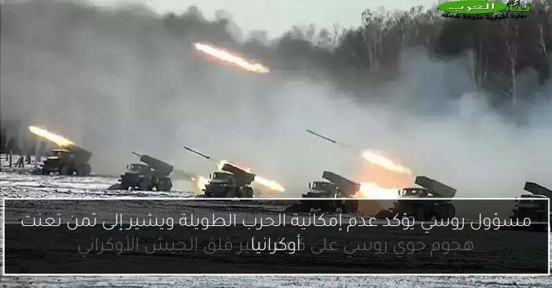 مسؤول روسي يؤكد عدم إمكانية الحرب الطويلة ويشير إلى ثمن تعنت أوكرانيا
