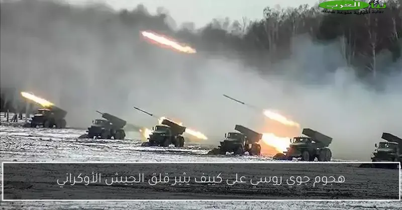 هجوم جوي روسي على كييف يثير قلق الجيش الأوكراني