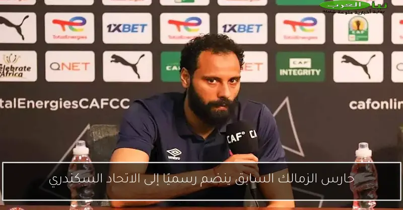 حارس الزمالك السابق ينضم رسميًا إلى الاتحاد السكندري