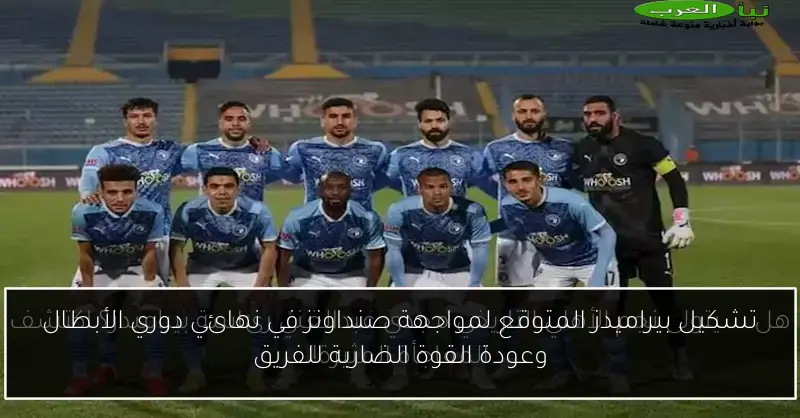 تشكيل بيراميدز المتوقع لمواجهة صنداونز في نهائي دوري الأبطال وعودة القوة الضاربة للفريق