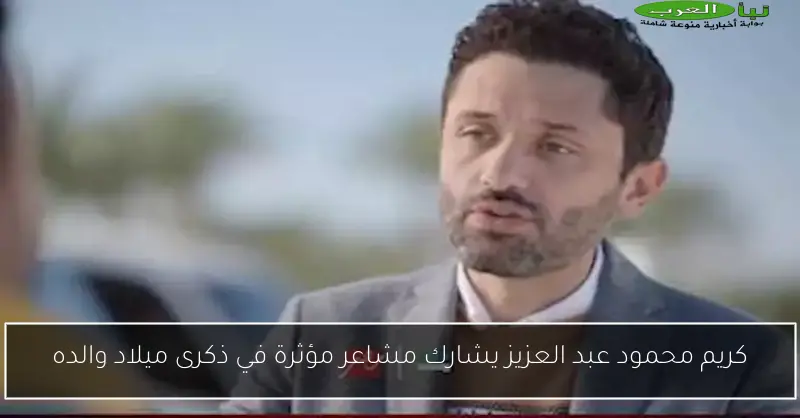 كريم محمود عبد العزيز يشارك مشاعر مؤثرة في ذكرى ميلاد والده