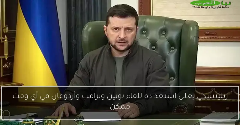 زيلينسكي يعلن استعداده للقاء بوتين وترامب وأردوغان في أي وقت ممكن