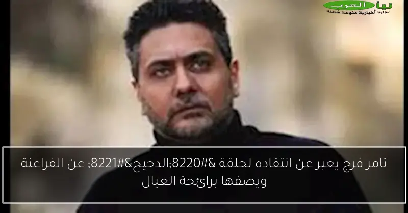 تامر فرج يعبر عن انتقاده لحلقة “الدحيح” عن الفراعنة ويصفها برائحة العيال