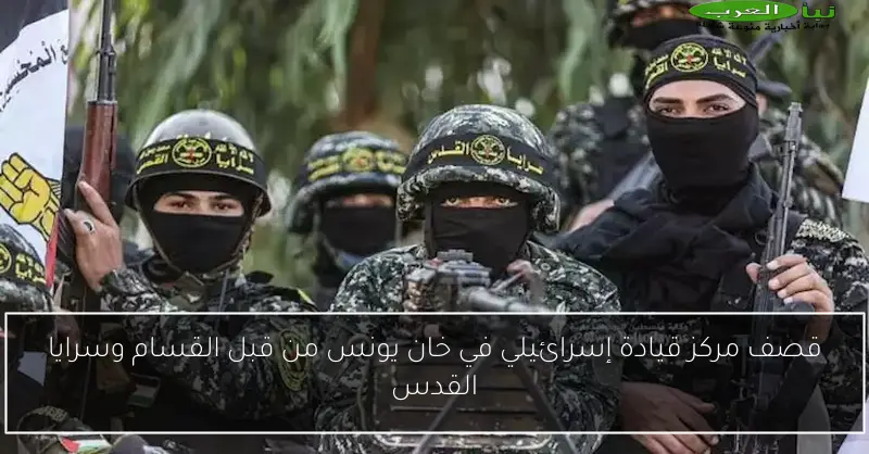 قصف مركز قيادة إسرائيلي في خان يونس من قبل القسام وسرايا القدس