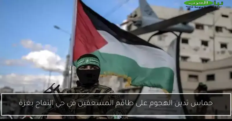 حماس تدين الهجوم على طاقم المسعفين في حي التفاح بغزة