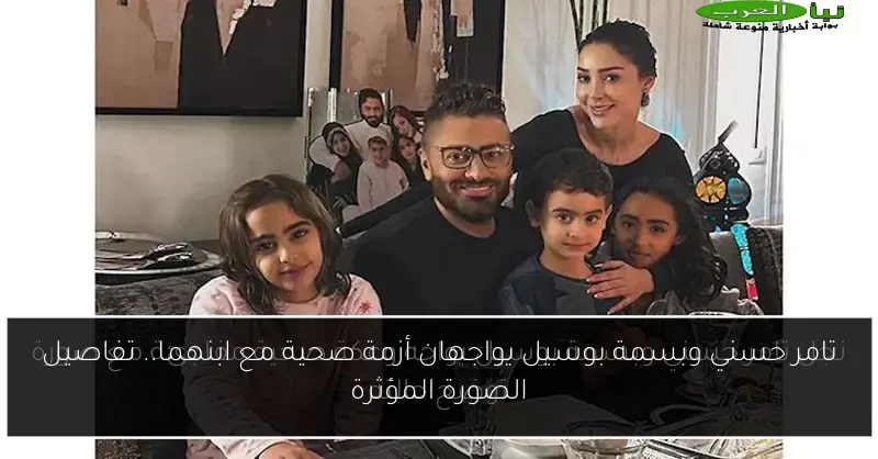 تامر حسني وبسمة بوسيل يواجهان أزمة صحية مع ابنهما.. تفاصيل الصورة المؤثرة
