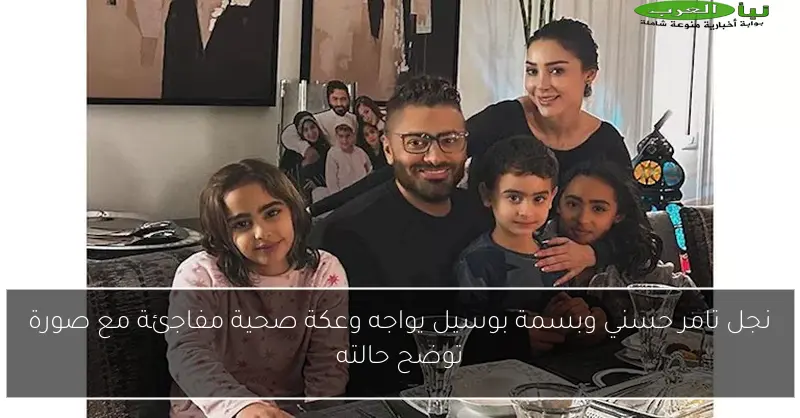 نجل تامر حسني وبسمة بوسيل يواجه وعكة صحية مفاجئة مع صورة توضح حالته