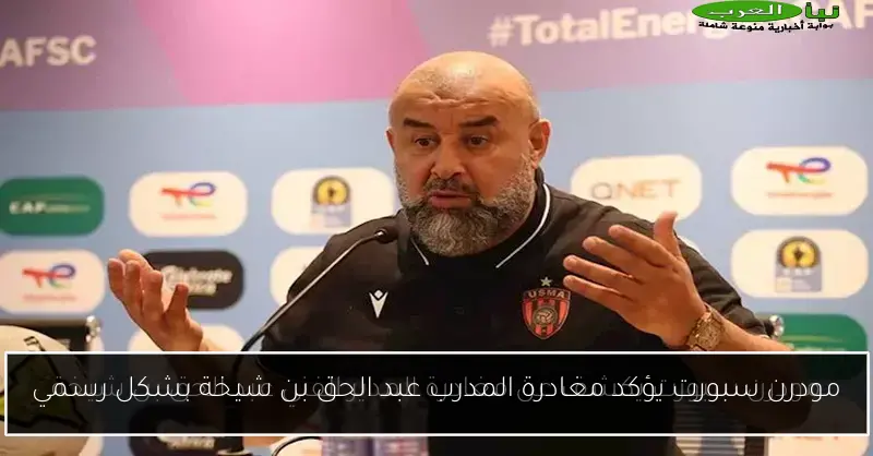 مودرن سبورت يؤكد مغادرة المدرب عبد الحق بن شيخة بشكل رسمي