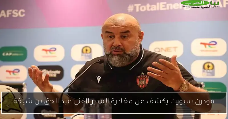 مودرن سبورت يكشف عن مغادرة المدير الفني عبد الحق بن شيخة