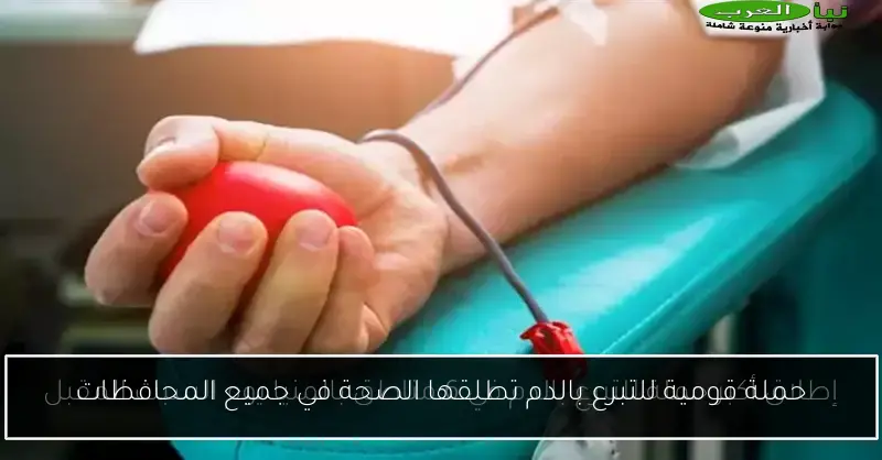 حملة قومية للتبرع بالدم تطلقها الصحة في جميع المحافظات