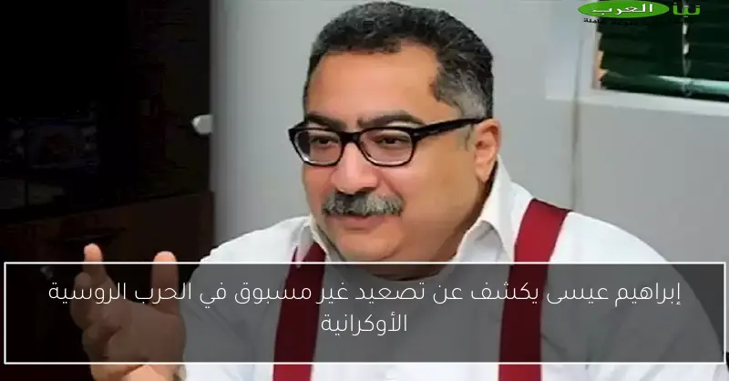 إبراهيم عيسى يكشف عن تصعيد غير مسبوق في الحرب الروسية الأوكرانية