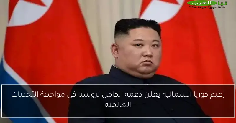 زعيم كوريا الشمالية يعلن دعمه الكامل لروسيا في مواجهة التحديات العالمية