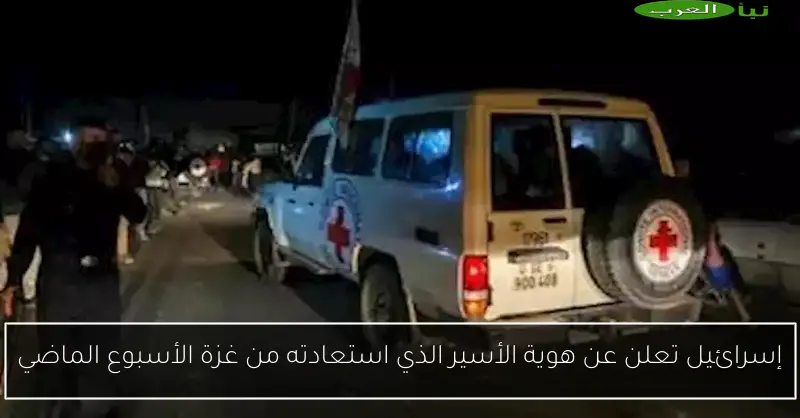 إسرائيل تعلن عن هوية الأسير الذي استعادته من غزة الأسبوع الماضي