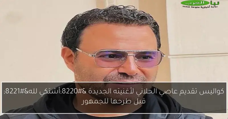 كواليس تقديم عاصي الحلاني لأغنيته الجديدة “أشتكي لله” قبل طرحها للجمهور
