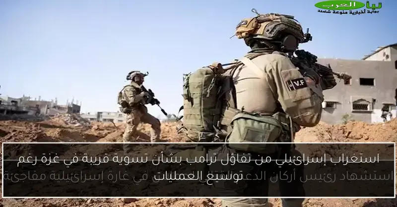 استغراب إسرائيلي من تفاؤل ترامب بشأن تسوية قريبة في غزة رغم توسيع العمليات