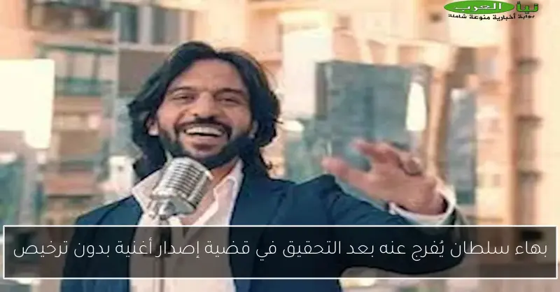 بهاء سلطان يُفرج عنه بعد التحقيق في قضية إصدار أغنية بدون ترخيص