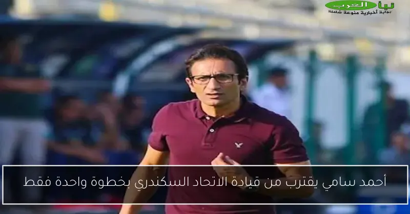 أحمد سامي يقترب من قيادة الاتحاد السكندري بخطوة واحدة فقط