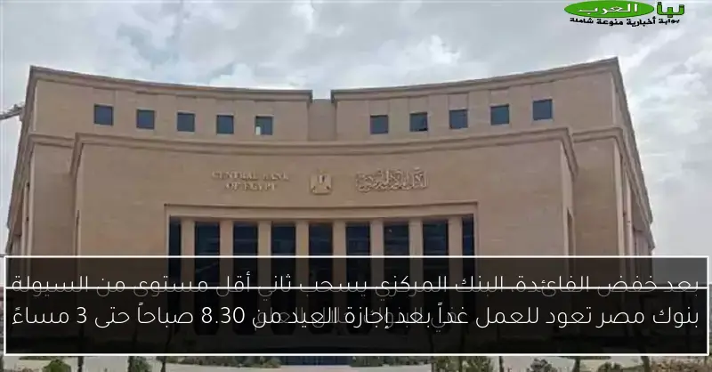 بنوك مصر تعود للعمل غداً بعد إجازة العيد من 8.30 صباحاً حتى 3 مساءً