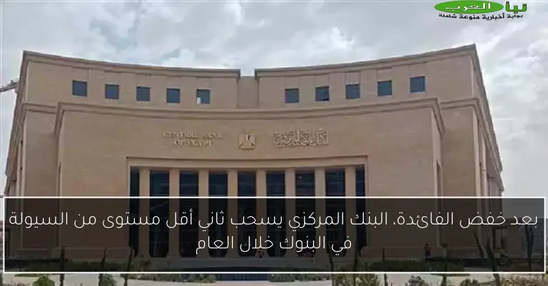 بعد خفض الفائدة، البنك المركزي يسحب ثاني أقل مستوى من السيولة في البنوك خلال العام