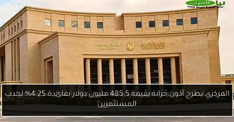 المركزي يطرح أذون خزانة بقيمة 485.5 مليون دولار بفائدة 4.25% لجذب المستثمرين