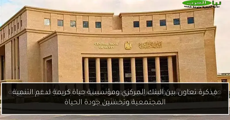 مذكرة تعاون بين البنك المركزي ومؤسسة حياة كريمة لدعم التنمية المجتمعية وتحسين جودة الحياة
